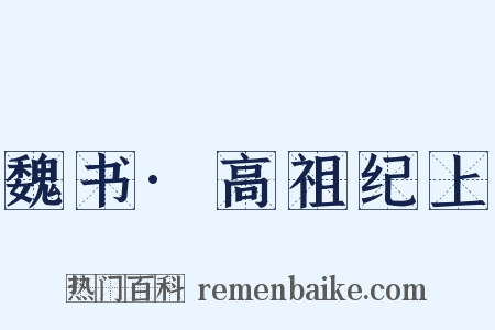 魏书·高祖纪上是什么意思的图片